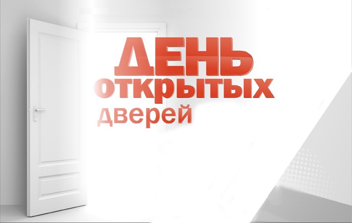 День відкритих дверей